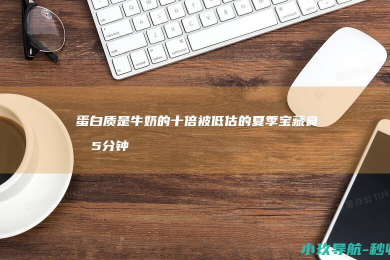 蛋白质是牛奶的十倍 被低估的夏季宝藏食材 5分钟上桌健脾利湿