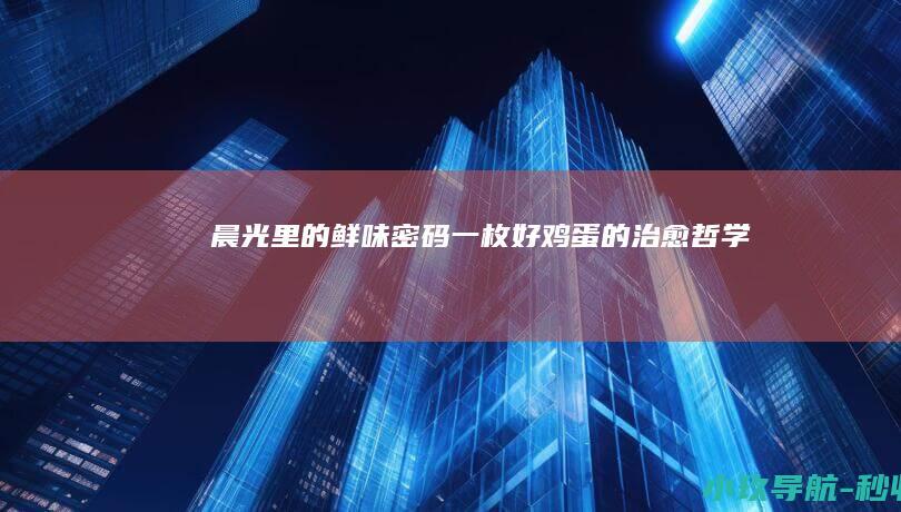 晨光里的鲜味密码 一枚好鸡蛋的治愈哲学