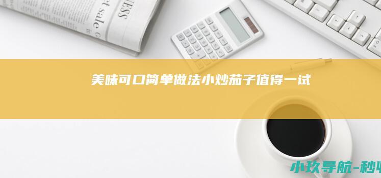 美味可口 简单做法 小炒茄子 值得一试！