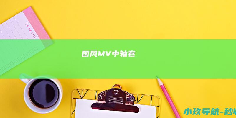 国风MV 中轴卷