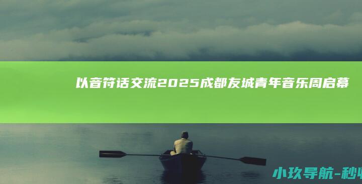 以音符话交流 2025成都友城青年音乐周启幕