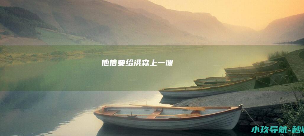 他信要给洪森上一课