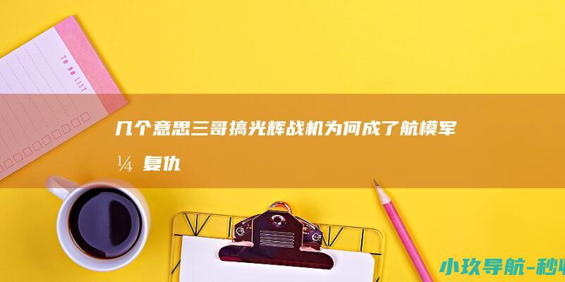几个意思 三哥搞 光辉战机为何成了航模 军演 复仇