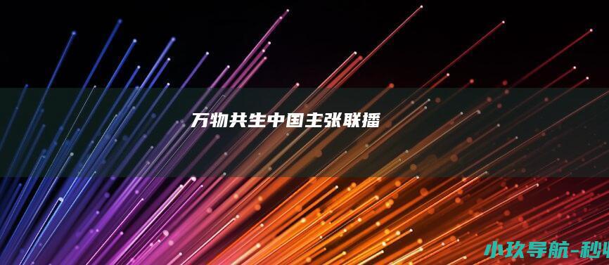 万物共生 中国主张 联播