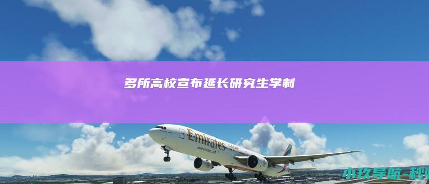 多所高校宣布延长研究生学制