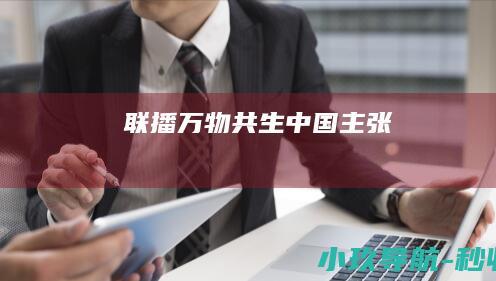 联播 万物共生 中国主张