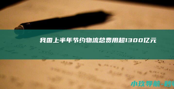 我国上半年节约物流总费用超1300亿元