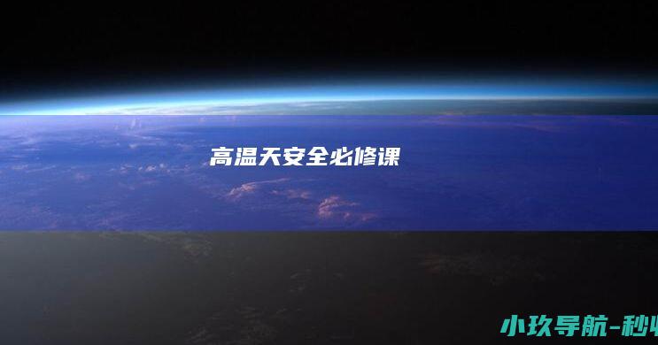高温天安全必修课