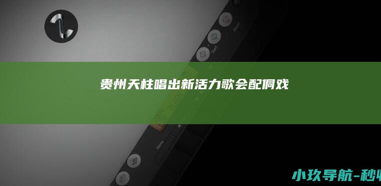 贵州天柱 唱出新活力 歌会配侗戏