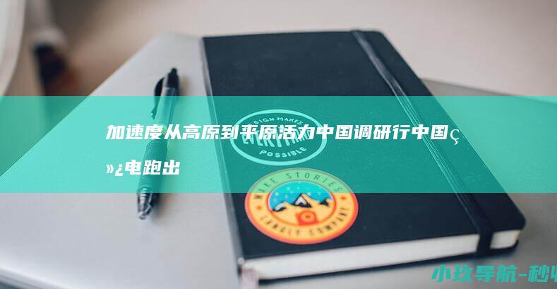 加速度 从高原到平原 活力中国调研行 中国绿电跑出