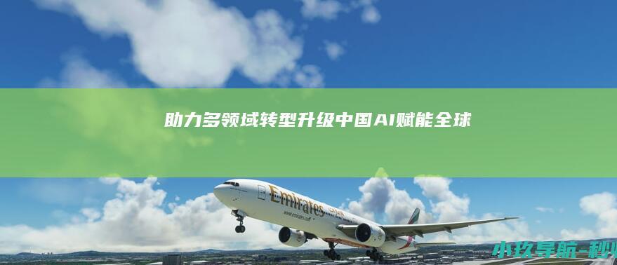 助力多领域转型升级 中国AI赋能全球