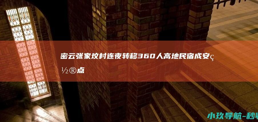密云张家坟村连夜转移360人 高地民宿成安置点