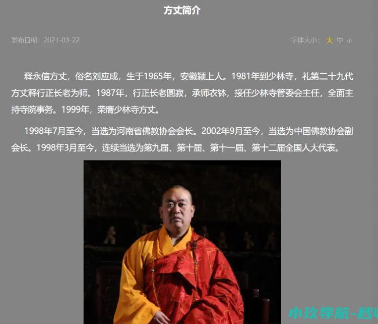 34岁出任寺方丈释永信被查16岁出家10年前曾