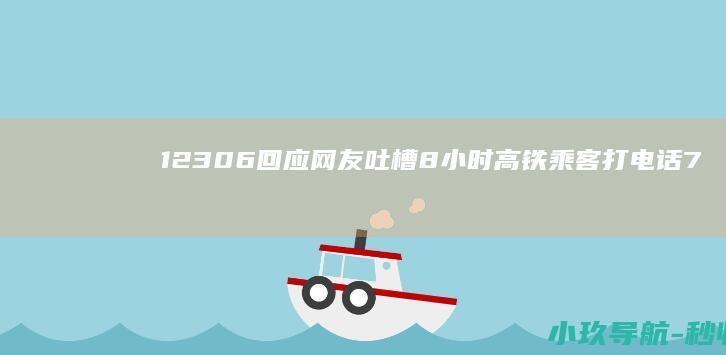 12306回应 网友吐槽8小时高铁乘客打电话7小时