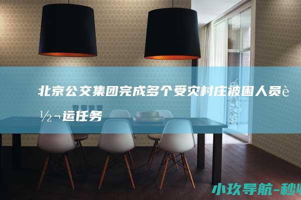 北京公交集团完成多个受灾村庄被困人员转运任务