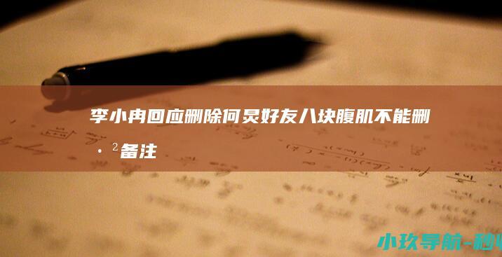 李小冉回应删除何炅好友 ！ 八块腹肌不能删 已备注