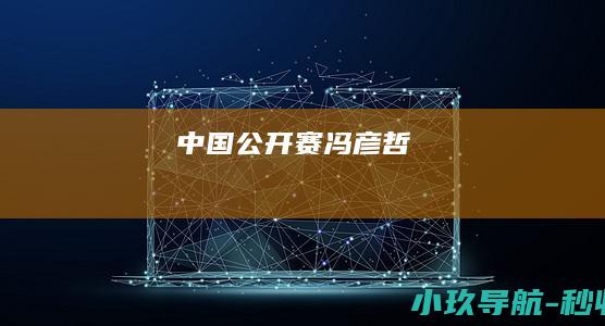 中国公开赛 冯彦哲
