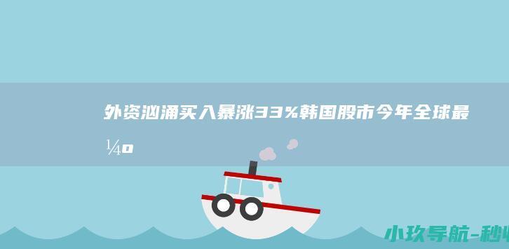 外资汹涌买入 暴涨33%！韩国股市今年全球最强
