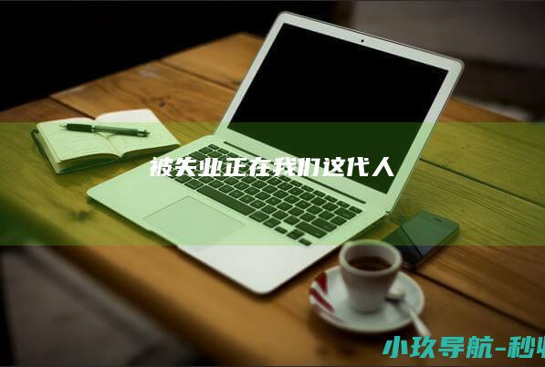 被失业 正在 我们这代人