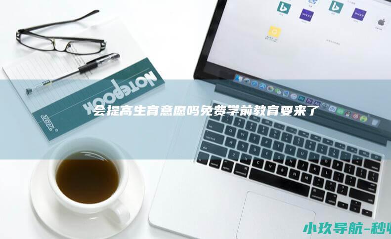 会提高生育意愿吗 免费学前教育要来了