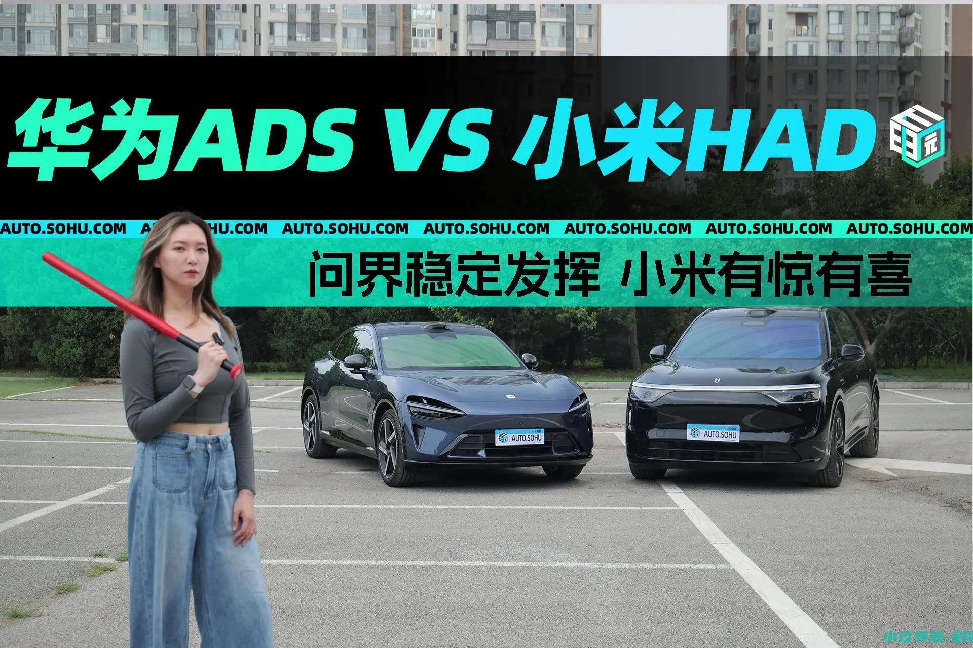 小米HAD 华为ADS VS