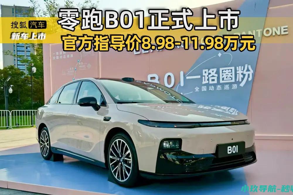 官方指导价8.98 零跑B01正式上市