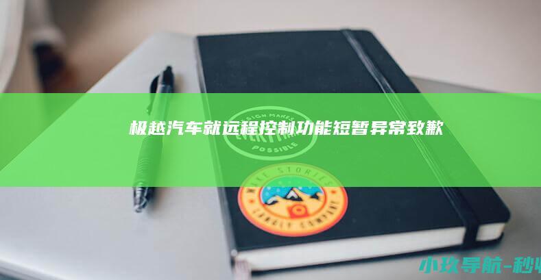 极越汽车就远程控制功能短暂异常致歉