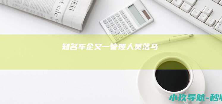 知名车企又一管理人员落马！
