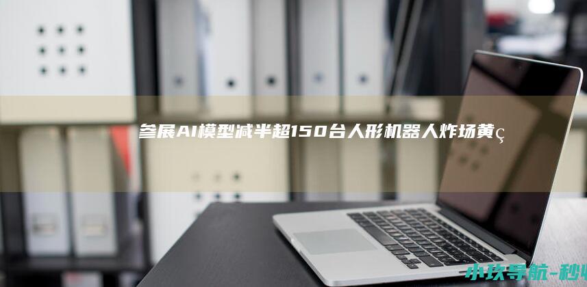 参展AI模型减半 超150台人形机器人 炸场 黄牛票炒上千 直击史上最热闹WAIC