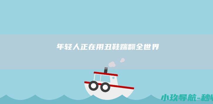 年轻人正在用丑鞋踹翻全世界