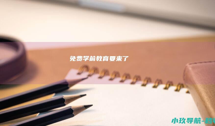 免费学前教育要来了！