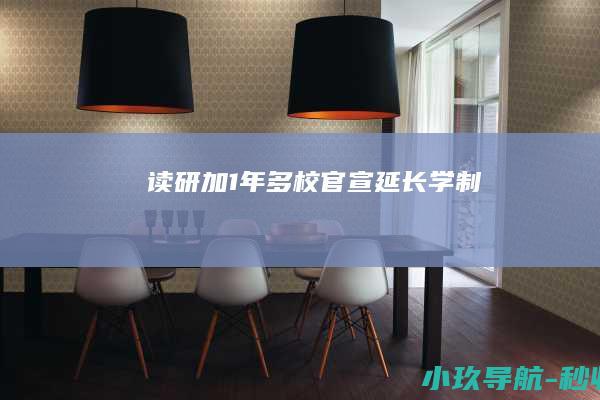 读研加1年！多校官宣 延长学制！