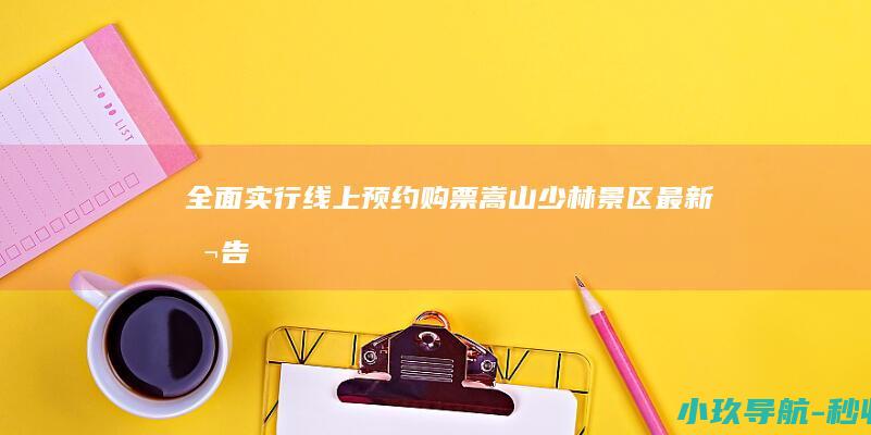 全面实行线上预约购票 嵩山少林景区最新公告