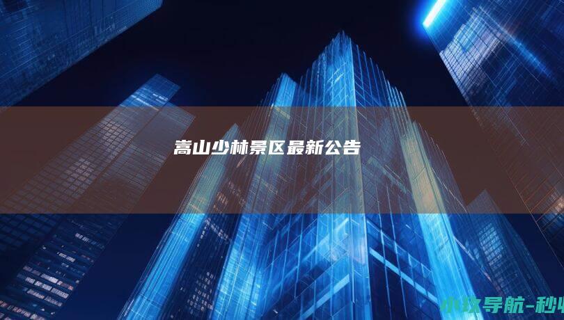 嵩山少林景区最新公告