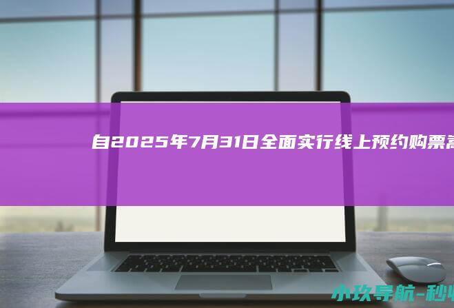 自2025年7月31日全面实行线上预约购票 嵩山少林景区