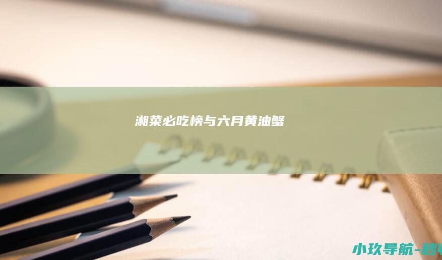 湘菜必吃榜与六月黄油蟹
