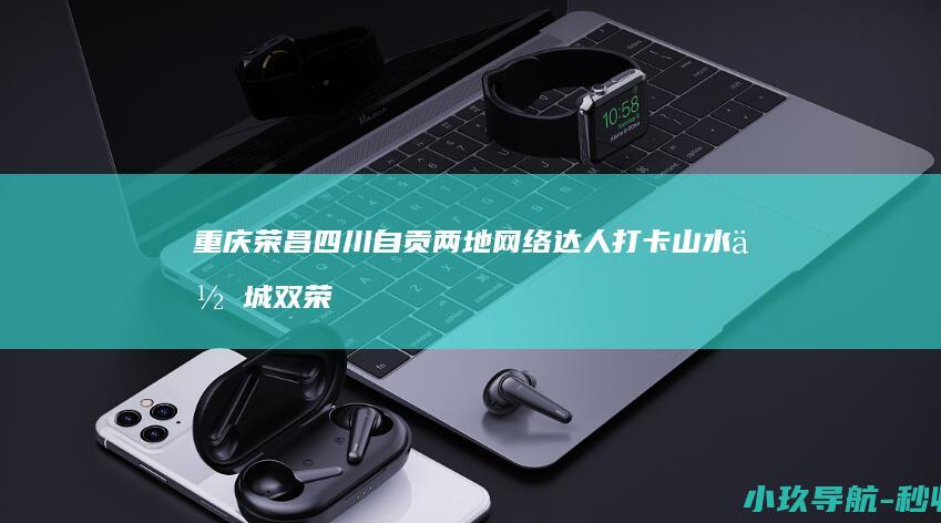 重庆荣昌 四川自贡两地网络达人打卡山水佛城 双荣 卤鹅哥 桃子姐邀网友共品 美食