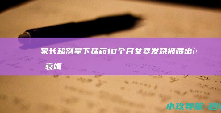 家长超剂量下猛药 10个月女婴发烧被喂出肝衰竭