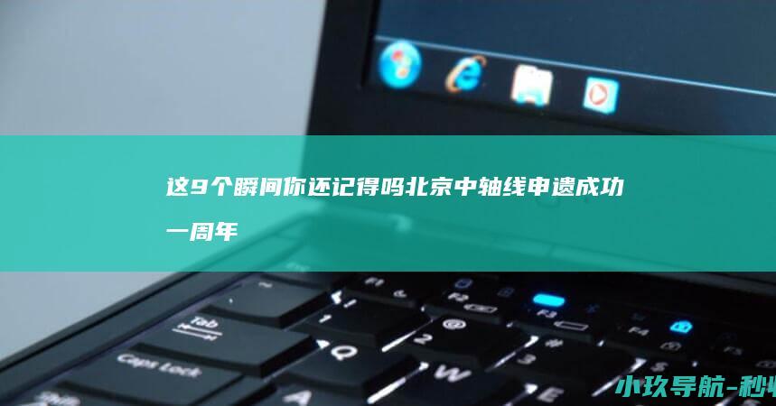 这9个瞬间你还记得吗 北京中轴线申遗成功一周年