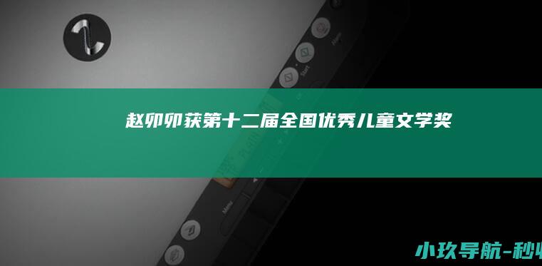 赵卯卯获第十二届全国优秀儿童文学奖