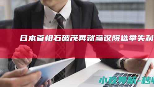日本首相石破茂再就参议院选举失利道歉