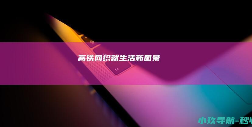 高铁网织就生活新图景