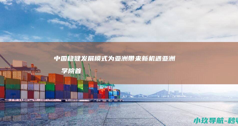 中国稳健发展模式为亚洲带来新机遇 亚洲商学院首席执行官