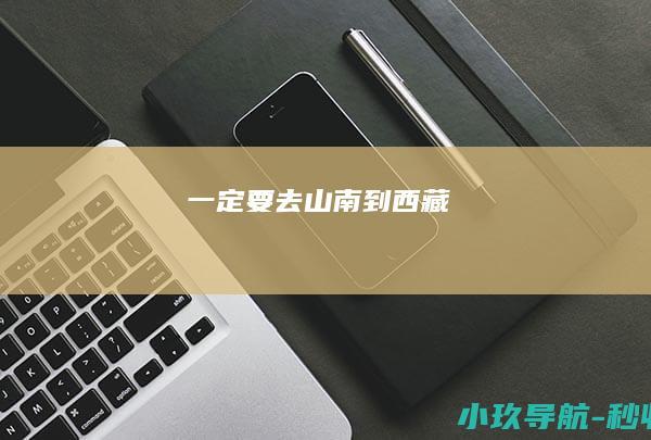 一定要去山南！ 到西藏