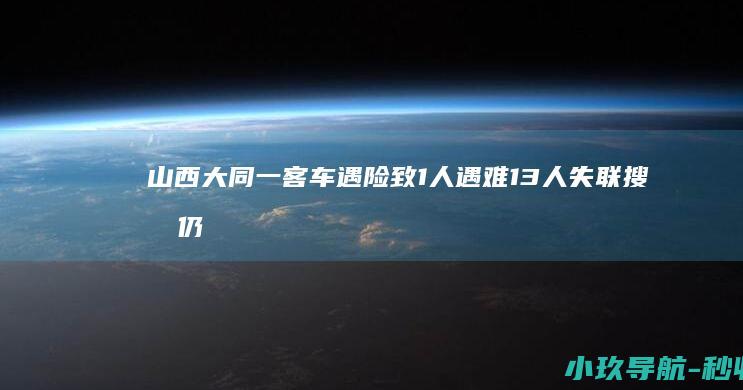 山西大同一客车遇险致1人遇难13人失联 搜救仍在进行中