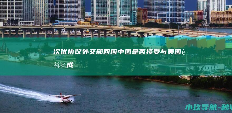 次优协议 外交部回应 中国是否接受与美国达成
