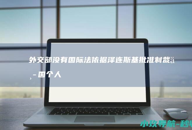 外交部 没有国际法依据 泽连斯基批准制裁中国个人和法人实体