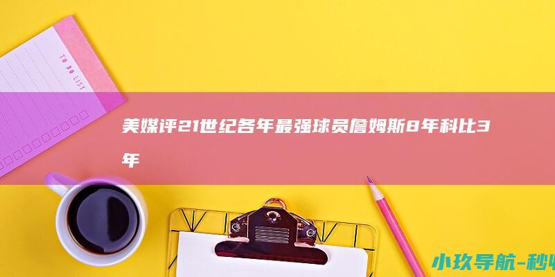 美媒评21世纪各年最强球员 詹姆斯8年 科比3年
