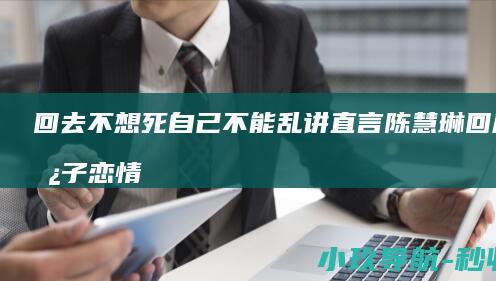 回去不想死 自己不能乱讲 直言 陈慧琳回应儿子恋情传闻