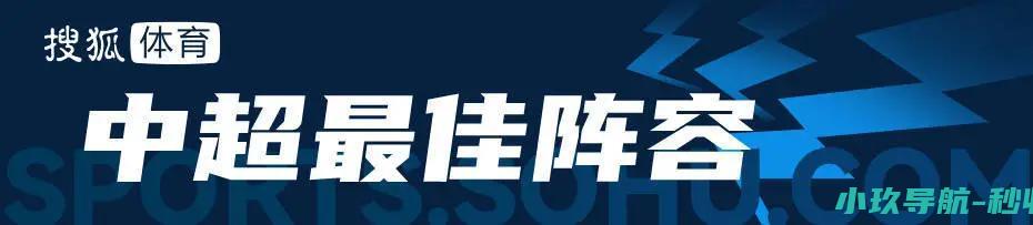 中超最佳阵容 德尔加多传射送御林军连败 瓦科戴帽